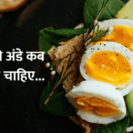 When can you have a boiled eggs : उबले अंडे कब खाने चाहिए