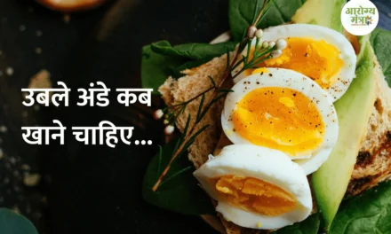 When can you have a boiled eggs : उबले अंडे कब खाने चाहिए