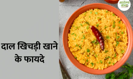 Benefits of dal khichdi : दाल खिचड़ी खाने के फायदे