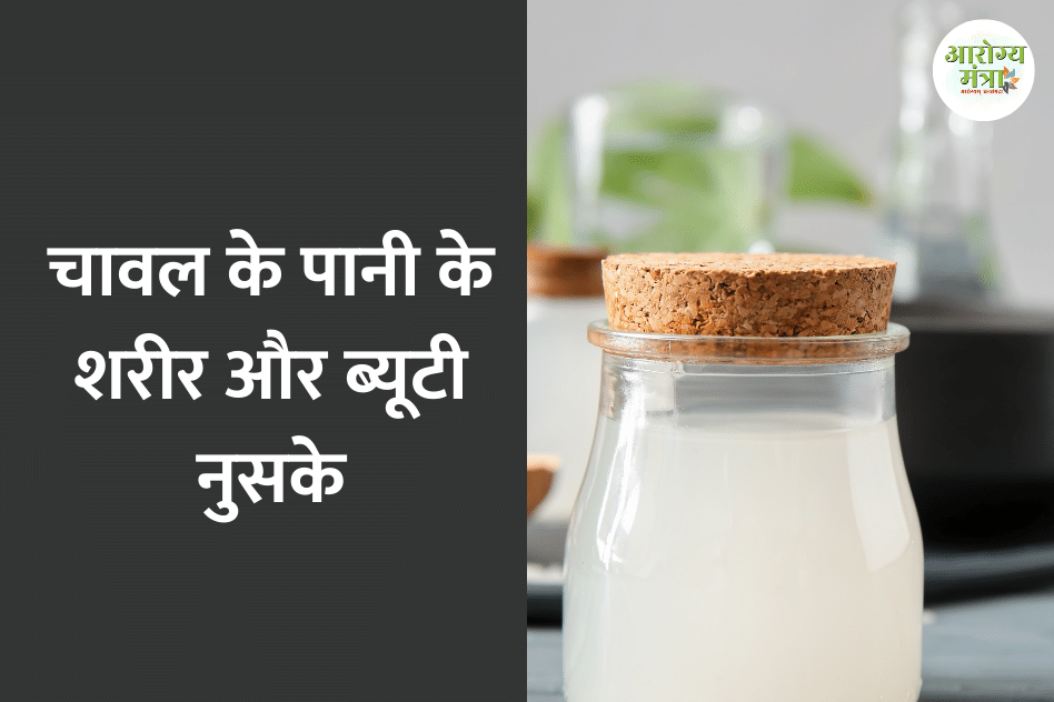 Beauty benefits of rice water : चावल के पानी के शरीर और ब्यूटी नुसके