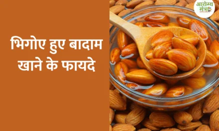 Benefits of soaked almonds :  भिगाए हुए बादाम खाने के फायदे