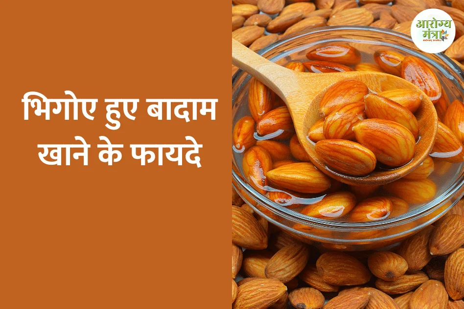 Benefits of soaked almonds :  भिगाए हुए बादाम खाने के फायदे