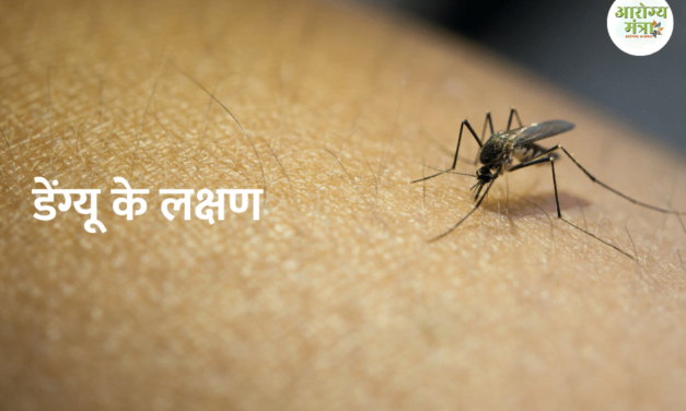 Symtoms of dengue : डेंग्यू के लक्षण