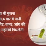 Get rid of the dirt in the stomach : ये दो काम करें और पेट की गंदगी से पाएं छुटकारा..