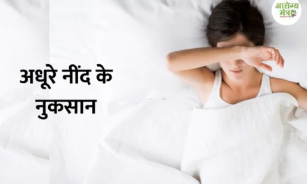 Disadvantages of not having good sleep : अधूरे नींद के नुकसान