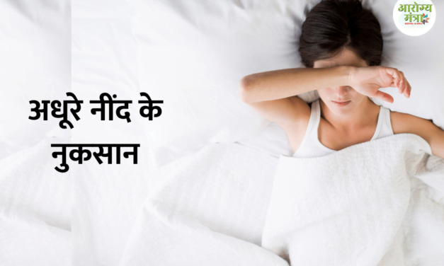 Disadvantages of not having good sleep : अधूरे नींद के नुकसान