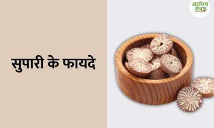 Benefits of betel nut : सुपारी के फायदे