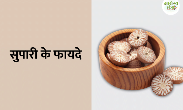 Benefits of betel nut : सुपारी के फायदे