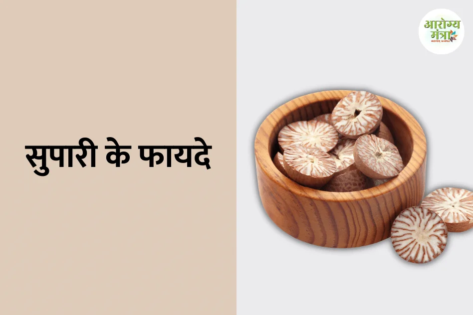 Benefits of betel nut : सुपारी के फायदे