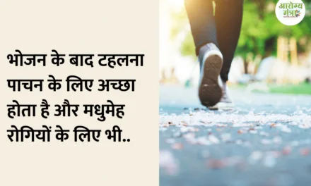 Walk after a meal is good for digestion: भोजन के बाद टहलना पाचन के लिए अच्छा होता है और मधुमेह रोगियों के लिए भी