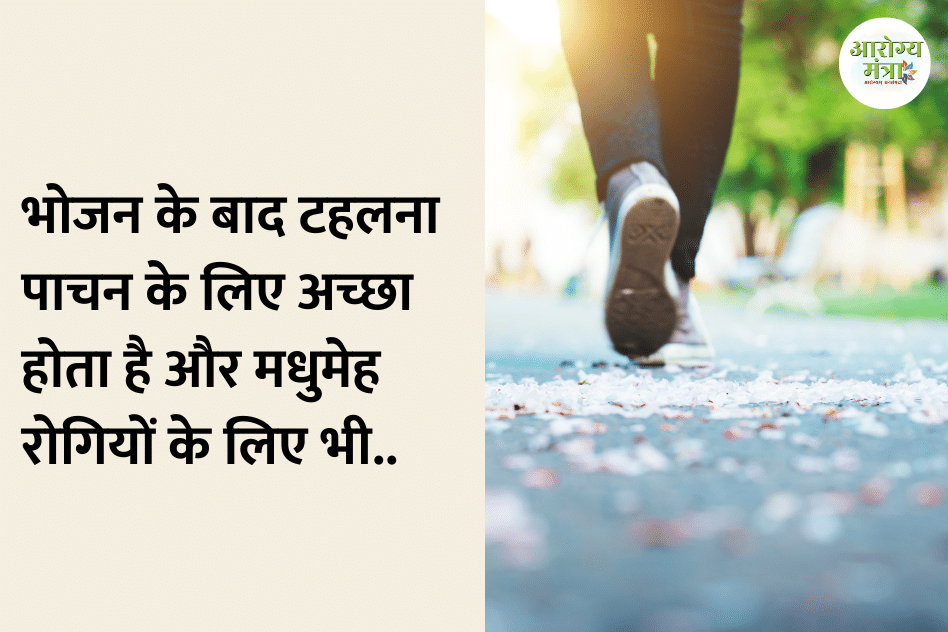 Walk after a meal is good for digestion: भोजन के बाद टहलना पाचन के लिए अच्छा होता है और मधुमेह रोगियों के लिए भी