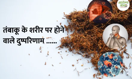 Effects of tobacco on the body : तंबाकू के शरीर पर होने वाले दुष्परिणाम ……