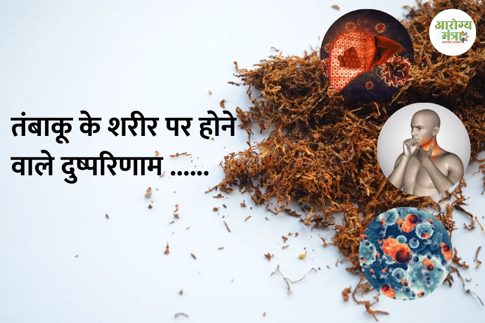 Effects of tobacco on the body : तंबाकू के शरीर पर होने वाले दुष्परिणाम ……