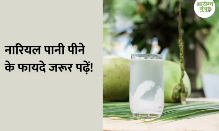 Benefits of having coconut water : नारियल पानी पीने के फायदे जरूर पढ़ें!