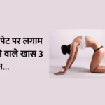 3 asanas to control the growing stomach : बढ़ते पेट पर लगाम लगाने वाले खास 3 आसन…