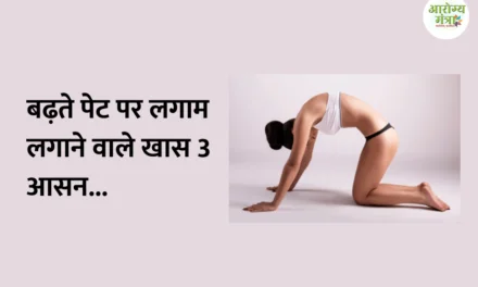 3 asanas to control the growing stomach : बढ़ते पेट पर लगाम लगाने वाले खास 3 आसन…