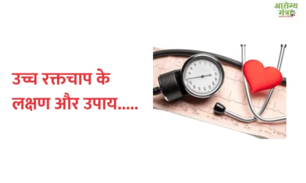 Blood pressure symptoms :  उच्च रक्तचाप के लक्षण और उपाय…..