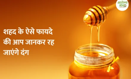 How to use honey for health – शहद के ऐसे फायदे की आप जानकर रह जाएंगे दंग