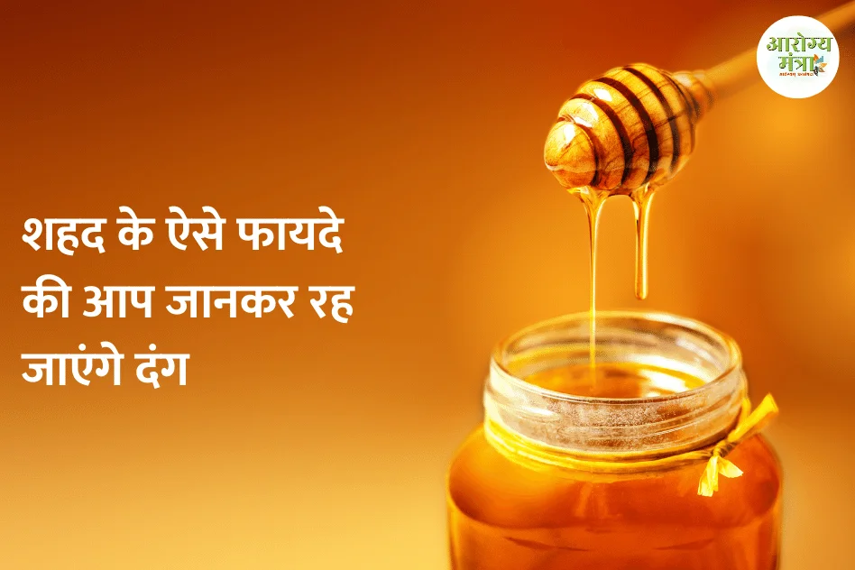 How to use honey for health – शहद के ऐसे फायदे की आप जानकर रह जाएंगे दंग