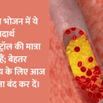 Cholesterol : दैनंदिन भोजन में ये खाद्य पदार्थ कोलेस्ट्रॉल की मात्रा बढ़ाते हैं; बेहतर स्वास्थ्य के लिए आज से खाना बंद कर दें।