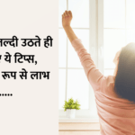 Wake up early in the morning : सुबह जल्दी उठते ही अपनाएं ये टिप्स, निश्चित रूप से लाभ होगा……..