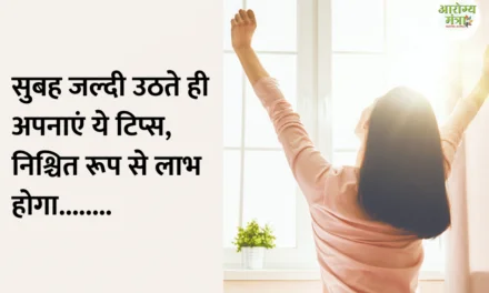 Wake up early in the morning : सुबह जल्दी उठते ही अपनाएं ये टिप्स, निश्चित रूप से लाभ होगा……..