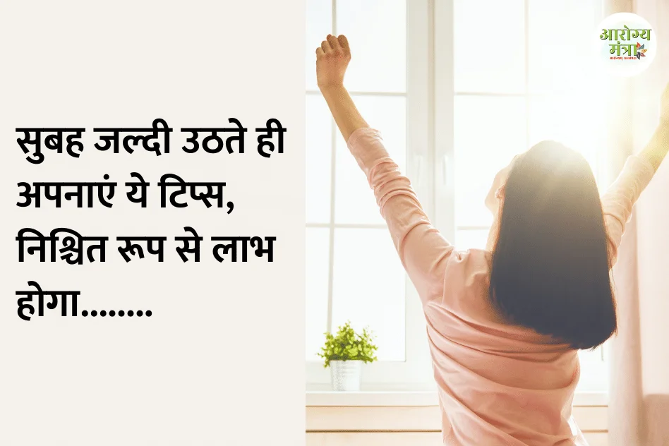 Wake up early in the morning : सुबह जल्दी उठते ही अपनाएं ये टिप्स, निश्चित रूप से लाभ होगा……..