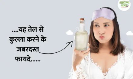 Benefits of rinsing with this oil ….यह तेल से कुल्ला करने के जबरदस्त फायदे……