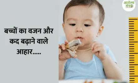 Childrens weight and height foods : बच्चों का वजन और कद बढ़ाने वाले आहार…..