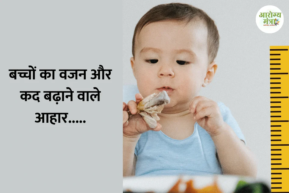 Childrens weight and height foods : बच्चों का वजन और कद बढ़ाने वाले आहार…..