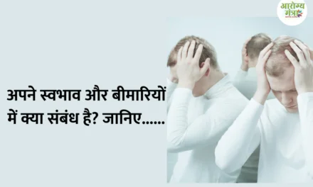 Relation between your nature and diseases : अपने स्वभाव और बीमारियों में क्या संबंध है? जानिए……