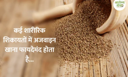 Eating ajwain is beneficial : कई शारीरिक शिकायतों में अजवाइन खाना फायदेमंद होता है…