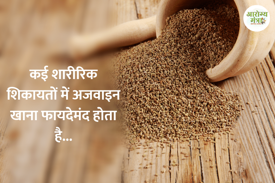 Eating ajwain is beneficial : कई शारीरिक शिकायतों में अजवाइन खाना फायदेमंद होता है…