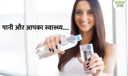 Water and your health : पानी और आपका स्वास्थ्य….