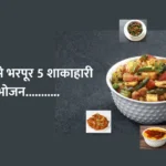 5 vegetarian meals rich in protein: प्रोटीन से भरपूर 5 शाकाहारी भोजन………..