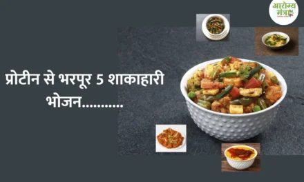 5 vegetarian meals rich in protein: प्रोटीन से भरपूर 5 शाकाहारी भोजन………..