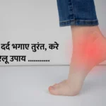 Get rid of heel pain immediately : एडी का दर्द भगाए तुरंत, करे ये घरेलू उपाय .