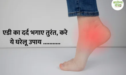 Get rid of heel pain immediately : एडी का दर्द भगाए तुरंत, करे ये घरेलू उपाय .