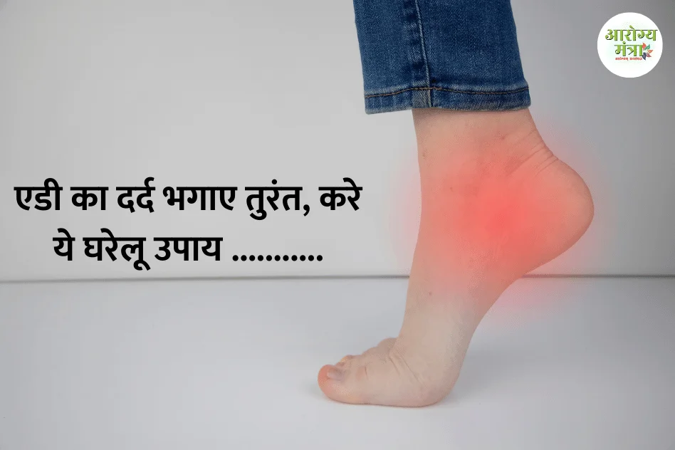 Get rid of heel pain immediately : एडी का दर्द भगाए तुरंत, करे ये घरेलू उपाय .