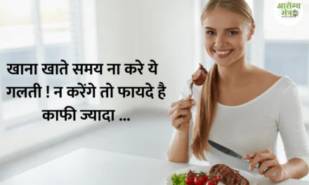 Do not make this mistake while eating : खाना खाते समय ये गलती ना करे ! न करेंगे तो फायदे काफी ज्यादा है