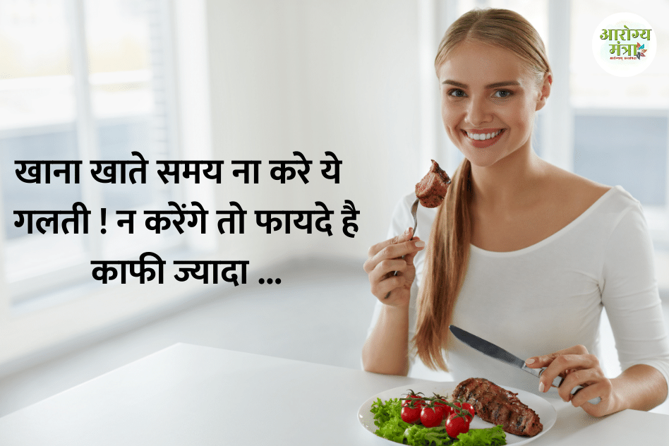 Do not make this mistake while eating