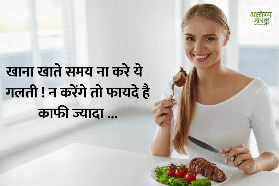 Do not make this mistake while eating : खाना खाते समय ये गलती ना करे ! न करेंगे तो फायदे काफी ज्यादा है