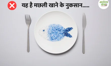 Disadvantages of eating fish : यह है मछली खाने के नुकसान…..