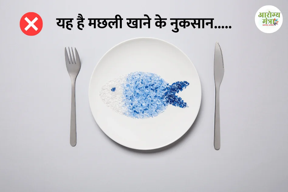 Disadvantages of eating fish : यह है मछली खाने के नुकसान…..