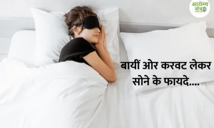 Benefits of sleeping on the left side : बायीं ओर करवट लेकर सोने के फायदे….