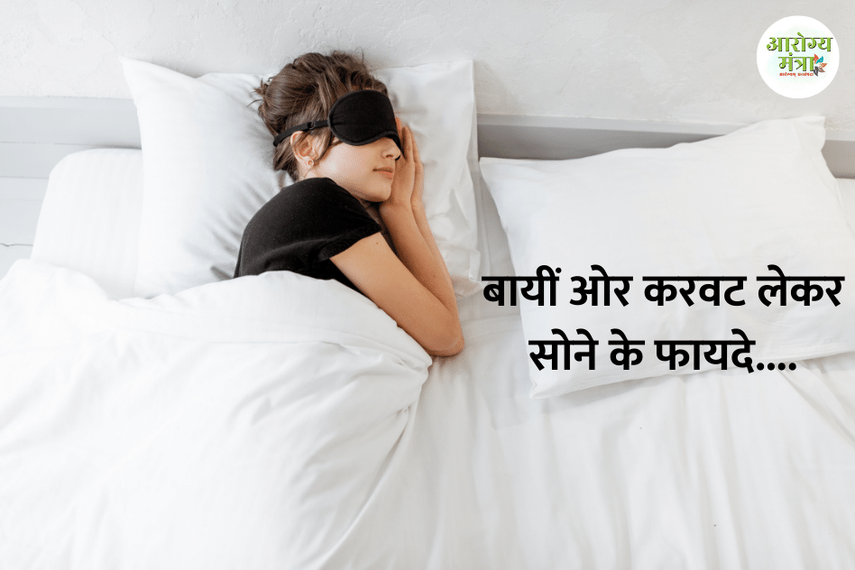 Benefits of sleeping on the left side : बायीं ओर करवट लेकर सोने के फायदे….