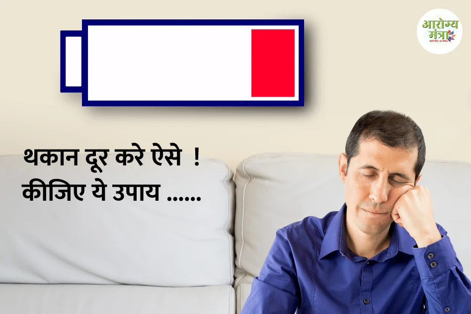 Remedies for fatigue : थकान दूर करे ऐसे  ! कीजिए ये उपाय ……