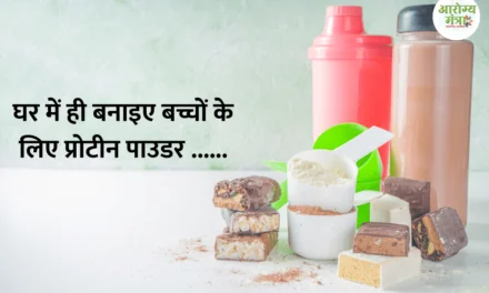 Homemade protein powder : घर में ही बनाइए बच्चों के लिए प्रोटीन पाउडर ……