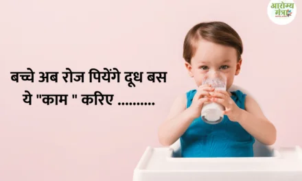 Drink milk every day: बच्चे अब रोज पियेंगे दूध बस ये “काम ” करिए ……….