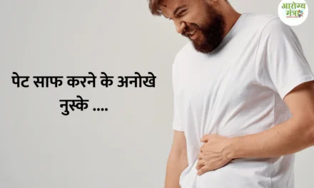 Unique ways to clean stomach : पेट साफ करने के अनोखे नुस्के ….